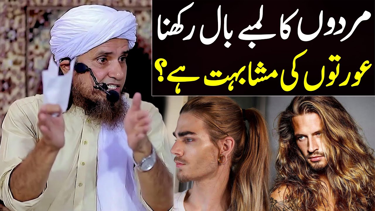 Mardon Ka Lambay Baal Rakhna Aurton Ki Mushabihat Hai ? | Mufti Tariq Masood | bade baal rakhna